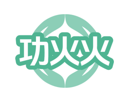 功火火 商标图样