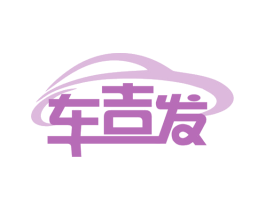 车吉发 商标图样