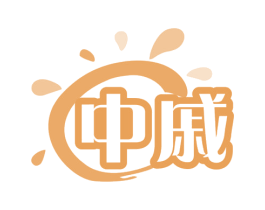 中戚 商标图样