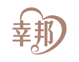 幸邦 商标图样