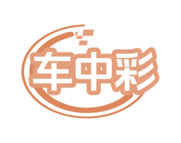 车中彩 商标图样