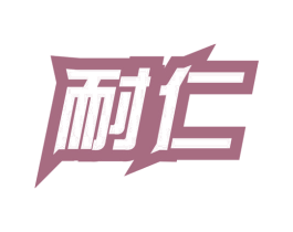 耐仁 商标图样