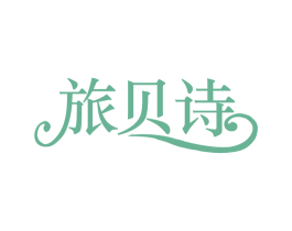 旅贝诗 商标图样