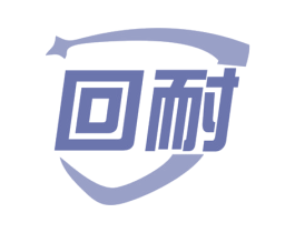 回耐 商标图样