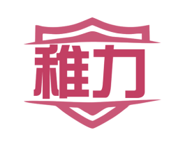 稚力 商标图样