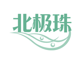 北极珠 商标图样