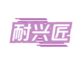 耐兴匠 商标图样