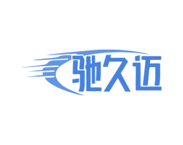 驰久迈 商标图样