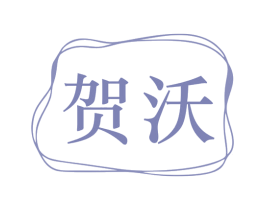 贺沃 商标图样