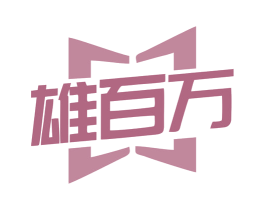 雄百万 商标图样