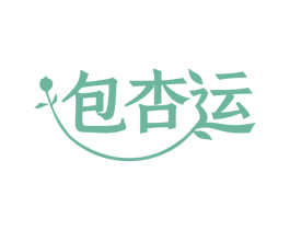 包杏运 商标图样