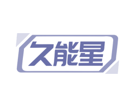 久能星 商标图样