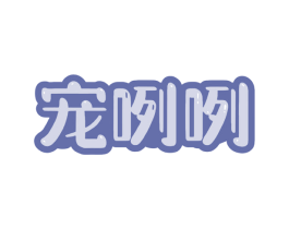 宠咧咧 商标图样