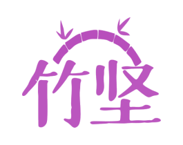 竹坚 商标图样