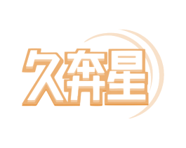 久奔星 商标图样