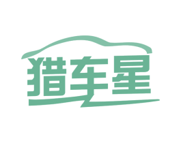 猎车星 商标图样