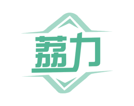荔力 商标图样