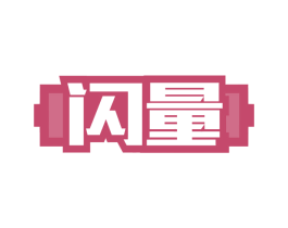 闪量 商标图样