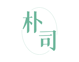 朴司 商标图样