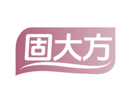 固大方 商标图样