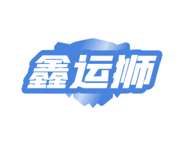 鑫运狮 商标图样
