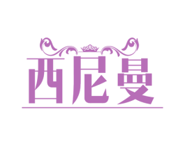 西尼曼 商标图样