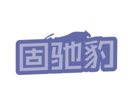 固驰豹 商标图样