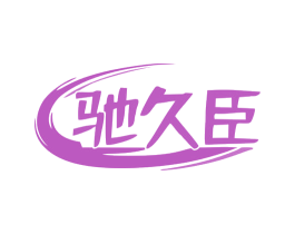 驰久臣 商标图样