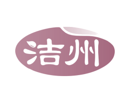 洁州 商标图样