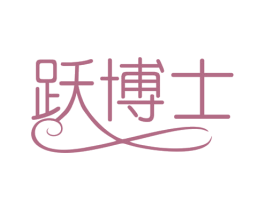 跃博士 商标图样