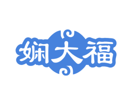 娴大福 商标图样