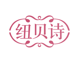 纽贝诗 商标图样