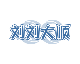 刘刘大顺 商标图样