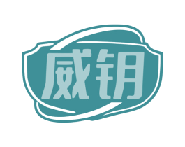 威钥 商标图样