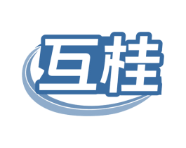 互桂 商标图样