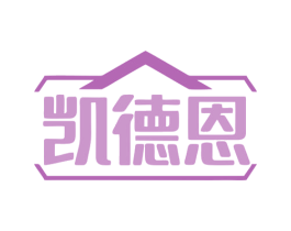 凯德恩 商标图样