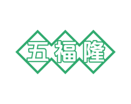 五福隆 商标图样