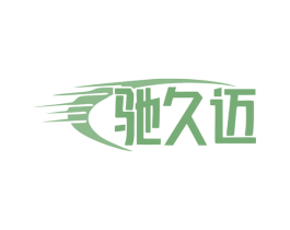 驰久迈 商标图样