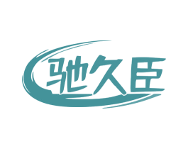 驰久臣 商标图样