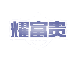 耀富贵 商标图样