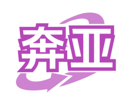 奔亚 商标图样