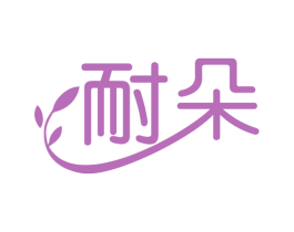 耐朵 商标图样
