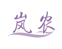 岚农 商标图样