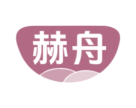 赫舟 商标图样