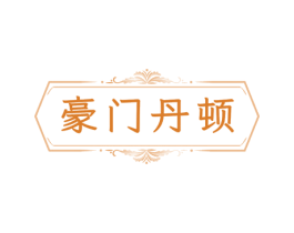 豪门丹顿 商标图样