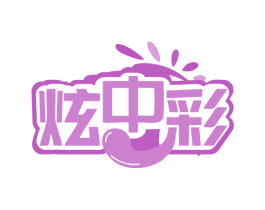炫中彩 商标图样