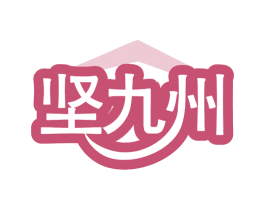 坚九州 商标图样