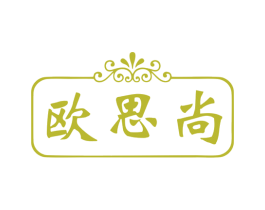欧思尚 商标图样