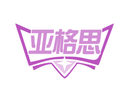 亚格思 商标图样