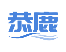 恭鹿 商标图样